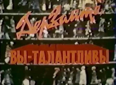 Дерзайте, вы талантливы кадры Дерзайте, вы талантливы кадры