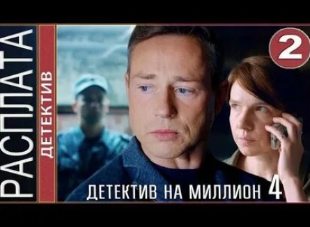 Детектив на миллион. Расплата кадры Детектив на миллион. Расплата кадры