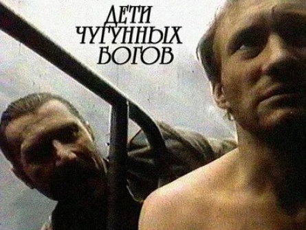 Дети чугунных богов кадры