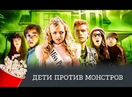 Дети против монстров кадры