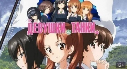 Девушки и танки кадры