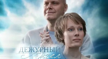 Дежурный ангел-2 кадры Дежурный ангел-2 кадры