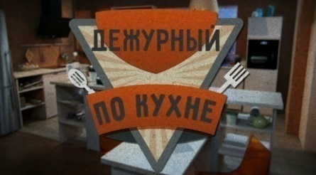 Дежурный по кухне кадры Дежурный по кухне кадры