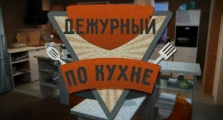 Дежурный по кухне кадры Дежурный по кухне кадры