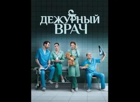 Дежурный врач кадры Дежурный врач кадры