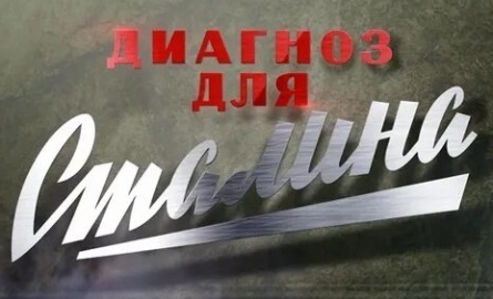 Диагноз для Сталина кадры Диагноз для Сталина кадры