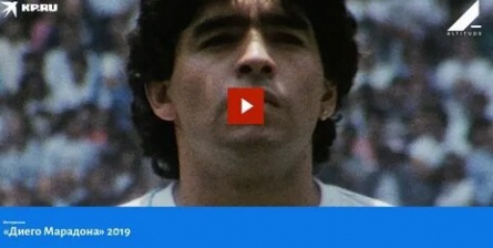 Диего Марадона кадры Диего Марадона кадры