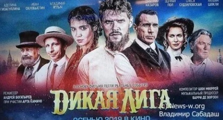 Дикая Лига кадры Дикая Лига кадры