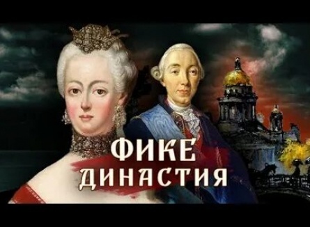 Династия Фике кадры Династия Фике кадры