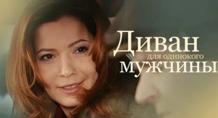 Диван для одинокого мужчины кадры Диван для одинокого мужчины кадры