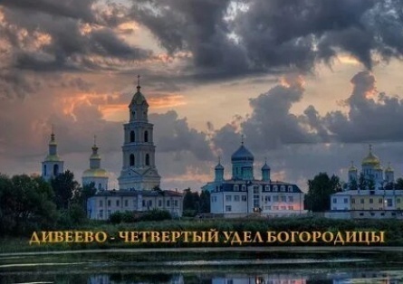 Дивеево - четвертый удел Богородицы кадры Дивеево - четвертый удел Богородицы кадры