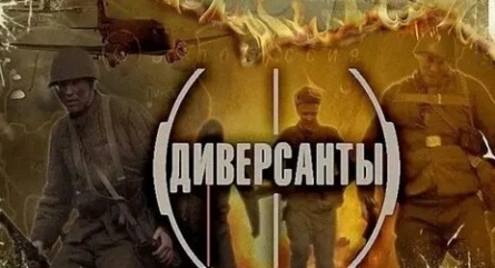 Диверсанты Ликвидатор кадры