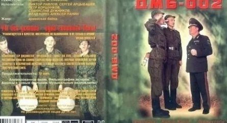ДМБ-002 кадры