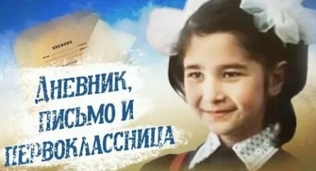 Дневник, письмо и первоклассница кадры Дневник, письмо и первоклассница кадры