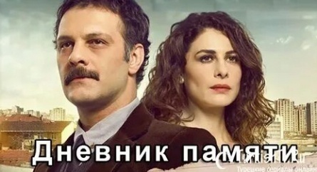 Дневники памяти кадры Дневники памяти кадры