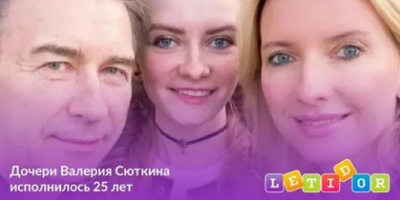 Дочери Валерия Сюткина исполнилось 25 лет кадры Дочери Валерия Сюткина исполнилось 25 лет кадры