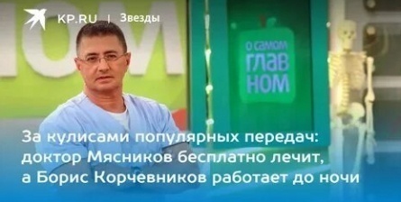 Карьера, семья и успехи: за кулисами жизни Доктора Мясникова кадры Карьера, семья и успехи: за кулисами жизни Доктора Мясникова кадры