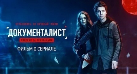Документалист. Охотник за призраками кадры Документалист. Охотник за призраками кадры