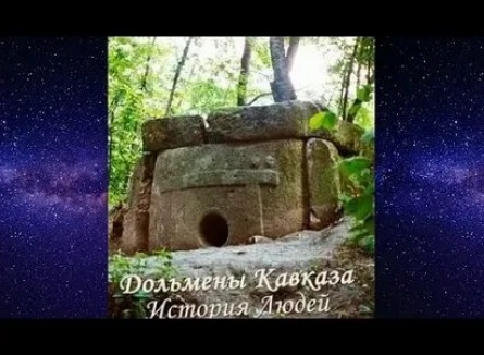 Дольмены: История Кавказа. Геленджик кадры Дольмены: История Кавказа. Геленджик кадры