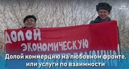 Долой коммерцию на любовном фронте, или Услуги по взаимности кадры Долой коммерцию на любовном фронте, или Услуги по взаимности кадры