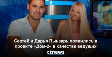 Дом 2: Сергей Пынзарь вывел новичков на чистую воду кадры