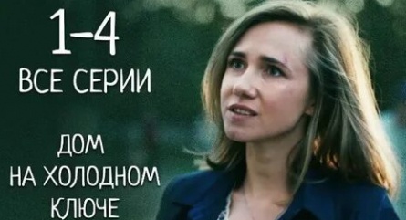 Дом на холодном ключе кадры Дом на холодном ключе кадры