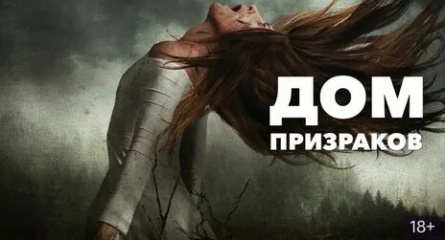 Дом призраков кадры