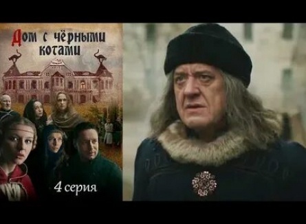 Дом с чёрными котами кадры Дом с чёрными котами кадры