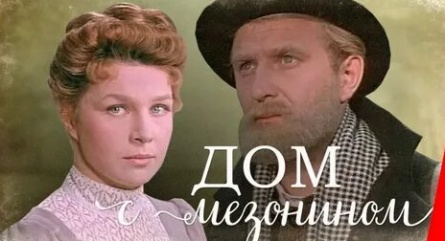 Дом с мезонином кадры