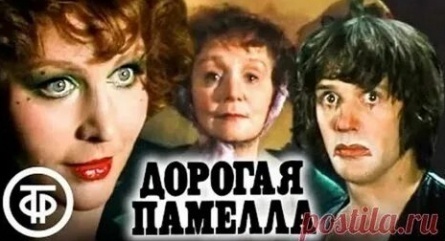 Дорогая Памелла кадры Дорогая Памелла кадры