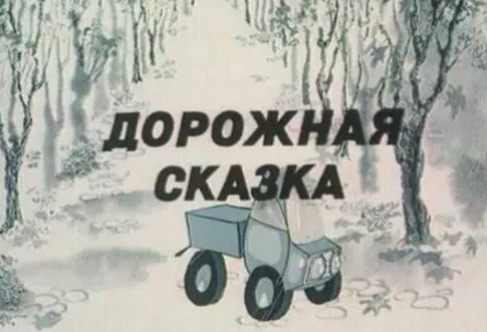 Дорожная сказка кадры Дорожная сказка кадры
