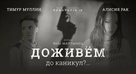 Доживем до каникул? кадры Доживем до каникул? кадры