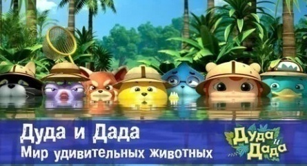 Дуда и Дада. Мир удивительных животных кадры Дуда и Дада. Мир удивительных животных кадры