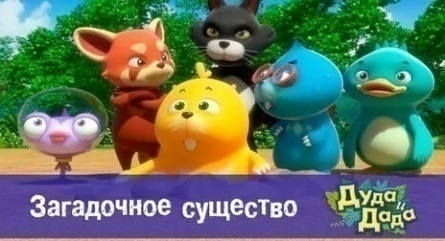 Дуда и Дада. Мир удивительных животных кадры Дуда и Дада. Мир удивительных животных кадры