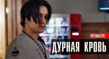 Дурная кровь кадры