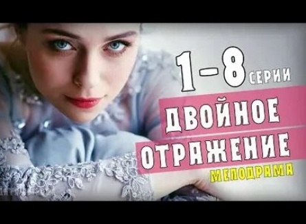 Двойное отражение кадры