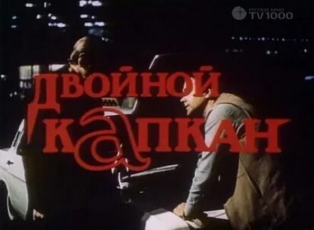 Двойной капкан кадры Двойной капкан кадры