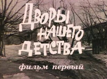 Дворы нашего детства кадры Дворы нашего детства кадры