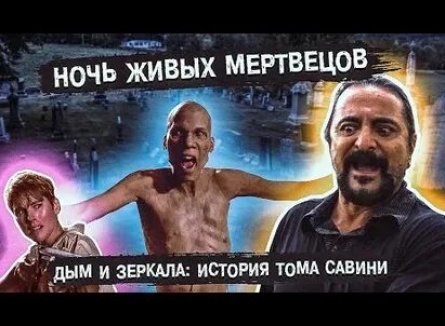 Дым и зеркала: История Тома Савини кадры Дым и зеркала: История Тома Савини кадры