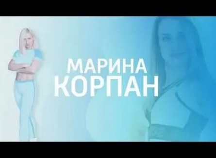 Дыши и худей с Мариной Корпан кадры Дыши и худей с Мариной Корпан кадры