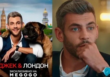 Джек и Лондон кадры Джек и Лондон кадры