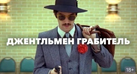 Джентльмен грабитель кадры Джентльмен грабитель кадры