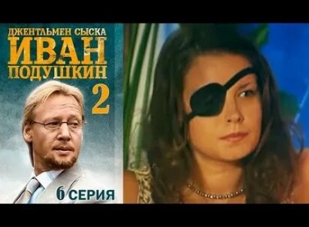 Джентльмен сыска Иван Подушкин 2 кадры Джентльмен сыска Иван Подушкин 2 кадры