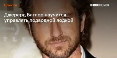 Джерард Батлер научится управлять подлодкой кадры