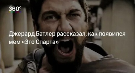 Джерард Батлер рассказал, как возникла фраза мем Это Спарта! кадры Джерард Батлер рассказал, как возникла фраза мем Это Спарта! кадры