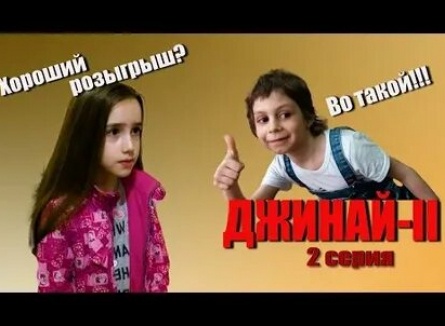 Джинай-ll или Джинн-недоучка кадры Джинай-ll или Джинн-недоучка кадры
