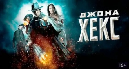 Джона Хекс кадры Джона Хекс кадры
