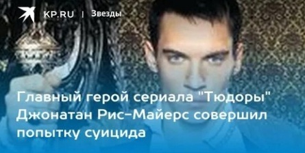 Джонатан Рис-Майерс совершил попытку суицида кадры Джонатан Рис-Майерс совершил попытку суицида кадры