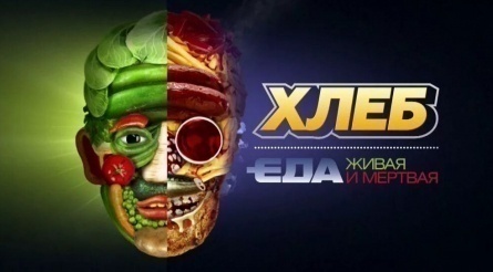 Еда живая и мертвая кадры