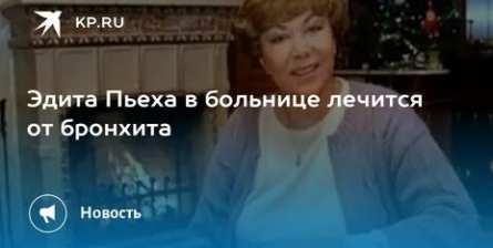 Эдита Пьеха попала в клинику с бронхитом кадры